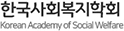 한국사회복지학회