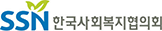 한국사회복지협의회