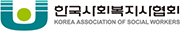 한국사회복지사협회